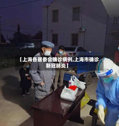 【上海各居委会确诊病例,上海市确诊新冠肺炎】-第2张图片