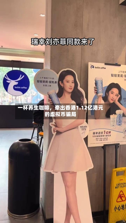 一杯养生咖啡	，牵出香港1.12亿港元的虚拟币骗局-第1张图片