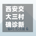 西安交大三村确诊新冠(西安交大三村 小高层无电梯 租房费用)