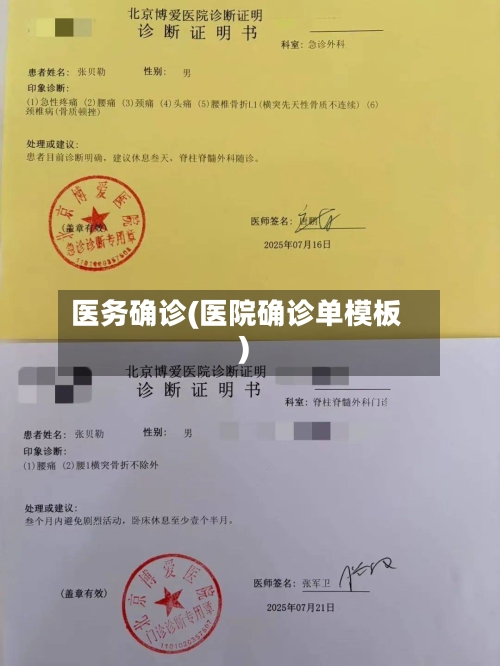 医务确诊(医院确诊单模板)