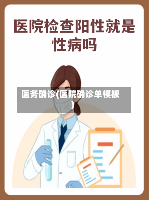 医务确诊(医院确诊单模板)-第2张图片