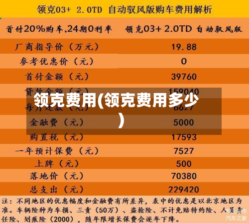 领克费用(领克费用多少)-第2张图片
