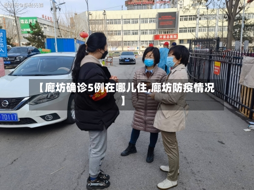 【廊坊确诊5例在哪儿住,廊坊防疫情况】