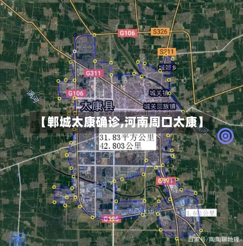 【郸城太康确诊,河南周口太康】