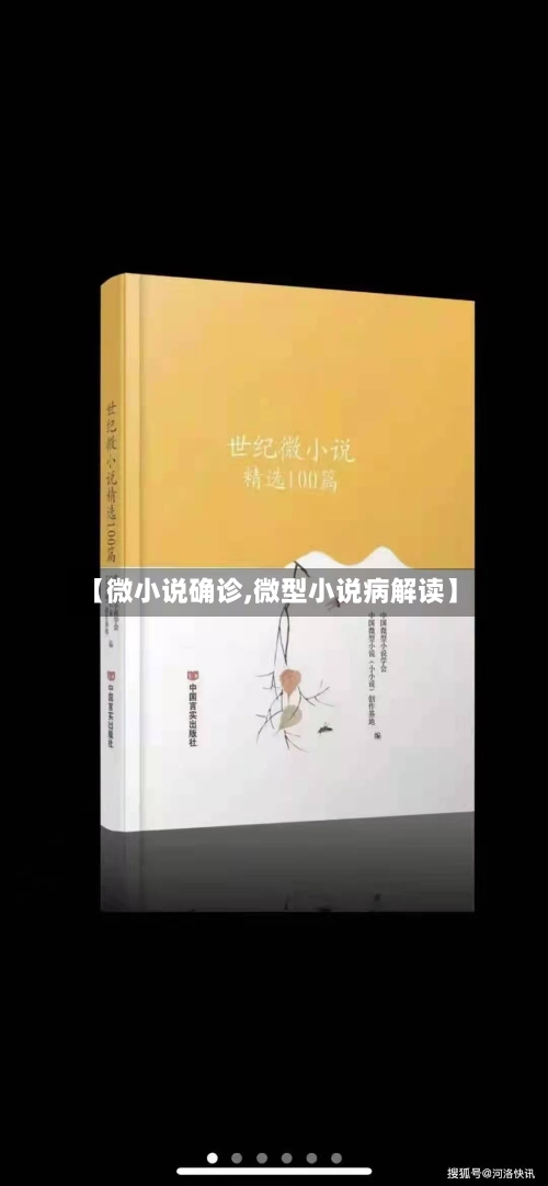 【微小说确诊,微型小说病解读】