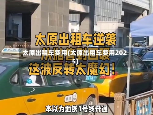 太原出租车费用(太原出租车费用2025)-第2张图片