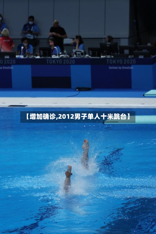 【增加确诊,2012男子单人十米跳台】