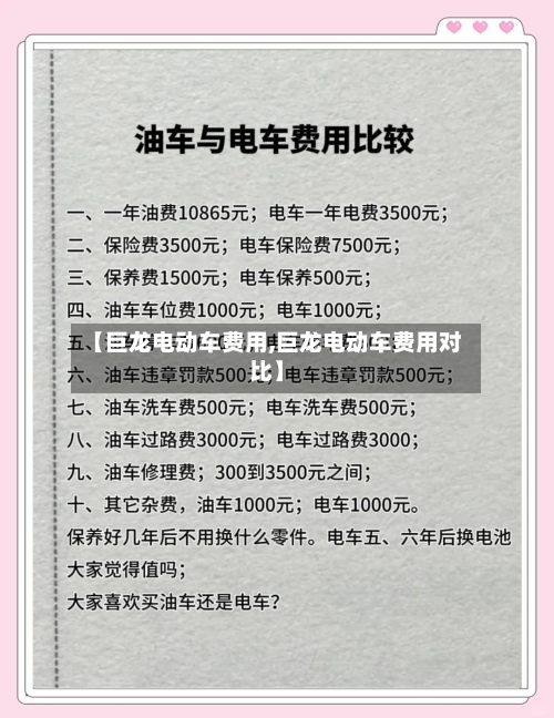 【巨龙电动车费用,巨龙电动车费用对比】