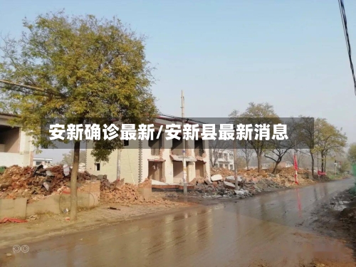 安新确诊最新/安新县最新消息