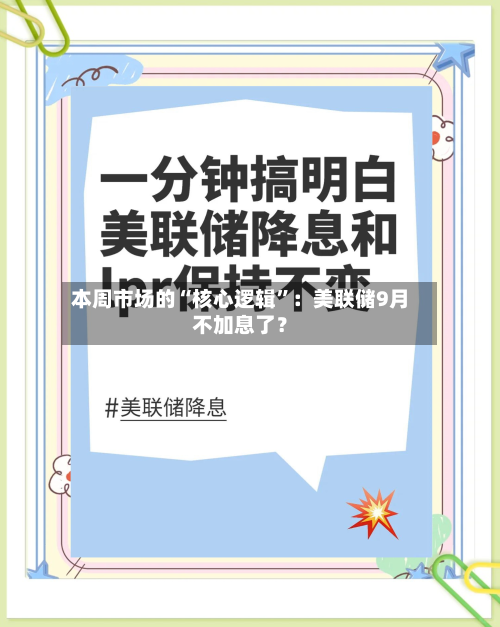 本周市场的“核心逻辑”：美联储9月不加息了？-第2张图片