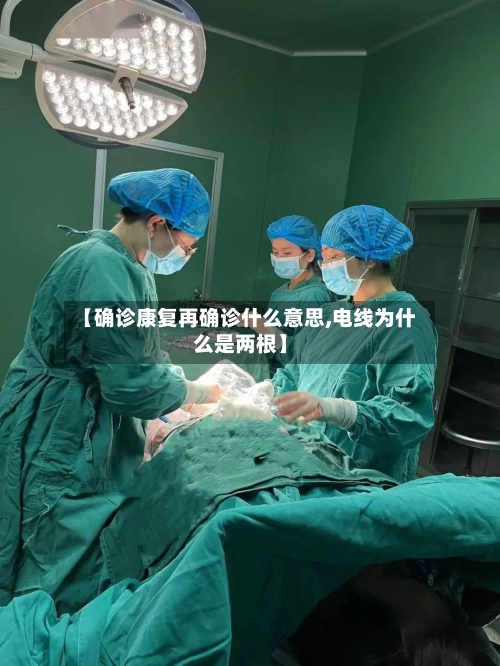 【确诊康复再确诊什么意思,电线为什么是两根】
