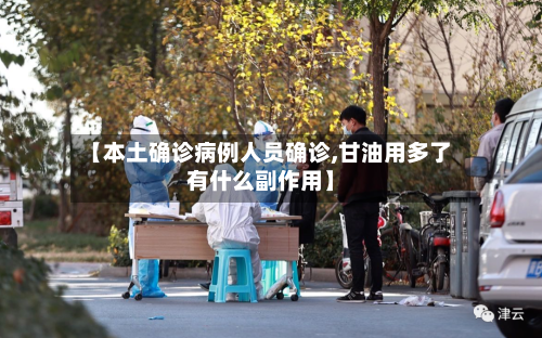 【本土确诊病例人员确诊,甘油用多了有什么副作用】-第2张图片