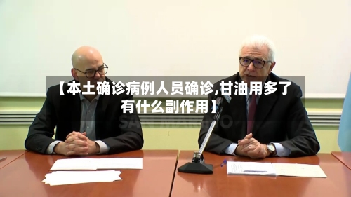 【本土确诊病例人员确诊,甘油用多了有什么副作用】