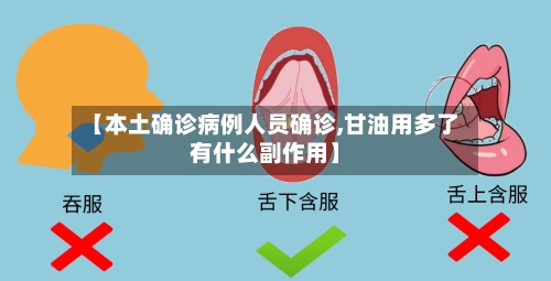 【本土确诊病例人员确诊,甘油用多了有什么副作用】-第3张图片
