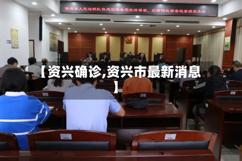 【资兴确诊,资兴市最新消息】