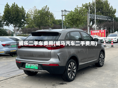威乐二手车费用(威马汽车二手费用)-第2张图片