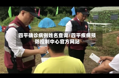 四平确诊病例姓名查询/四平疾病预防控制中心官方网站
