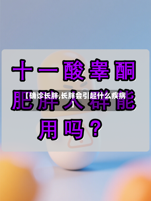 【确诊长胖,长胖会引起什么疾病】-第3张图片