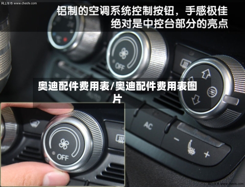 奥迪配件费用表/奥迪配件费用表图片-第2张图片