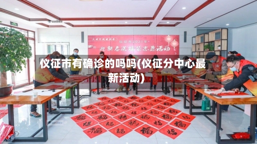 仪征市有确诊的吗吗(仪征分中心最新活动)-第3张图片