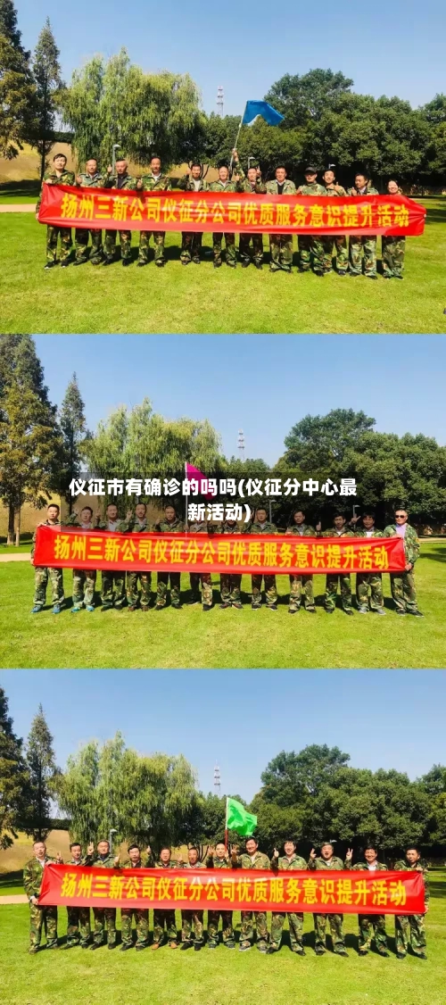 仪征市有确诊的吗吗(仪征分中心最新活动)