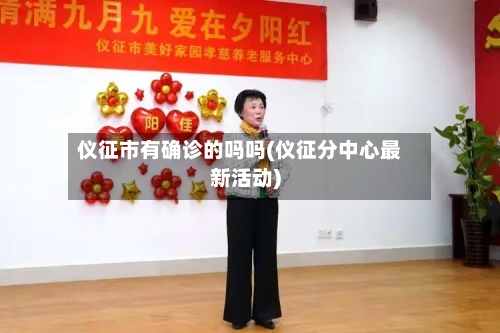 仪征市有确诊的吗吗(仪征分中心最新活动)-第2张图片