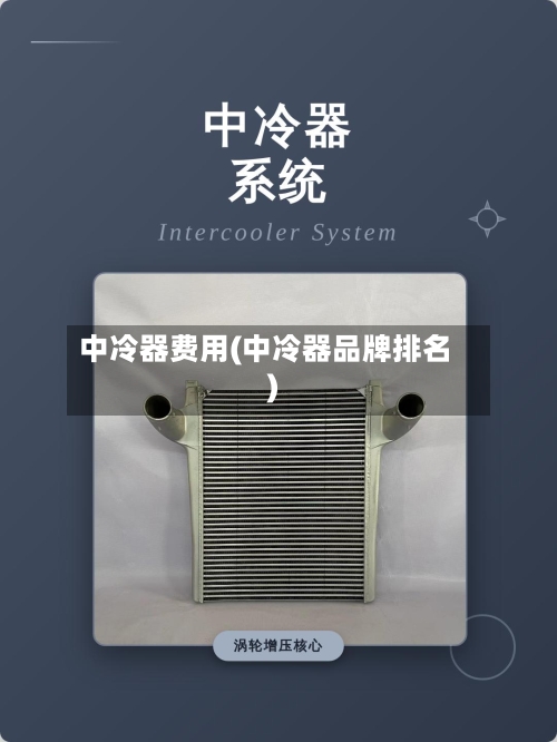 中冷器费用(中冷器品牌排名)-第3张图片