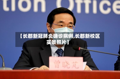 【长郡新冠肺炎确诊病例,长郡新校区实景照片】