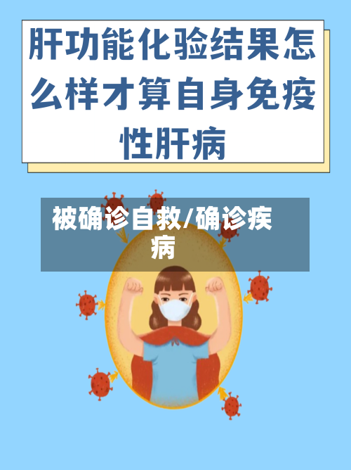 被确诊自救/确诊疾病