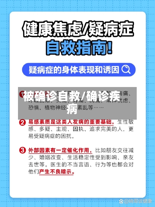 被确诊自救/确诊疾病-第3张图片