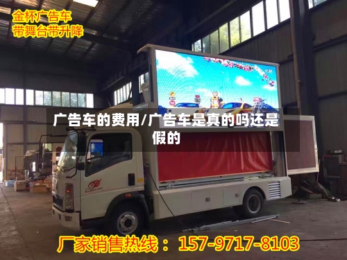 广告车的费用/广告车是真的吗还是假的-第2张图片