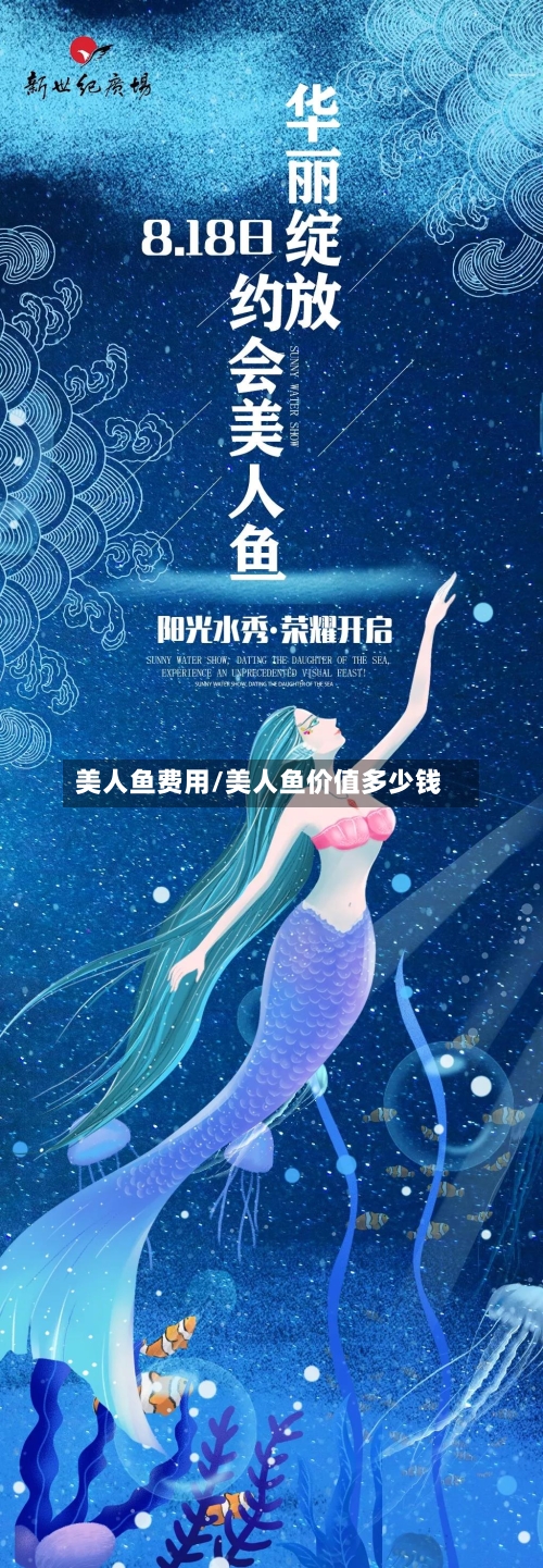 美人鱼费用/美人鱼价值多少钱