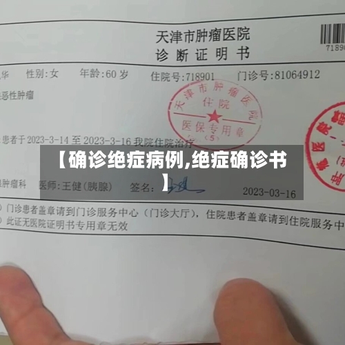 【确诊绝症病例,绝症确诊书】