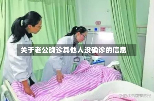 关于老公确诊其他人没确诊的信息-第1张图片
