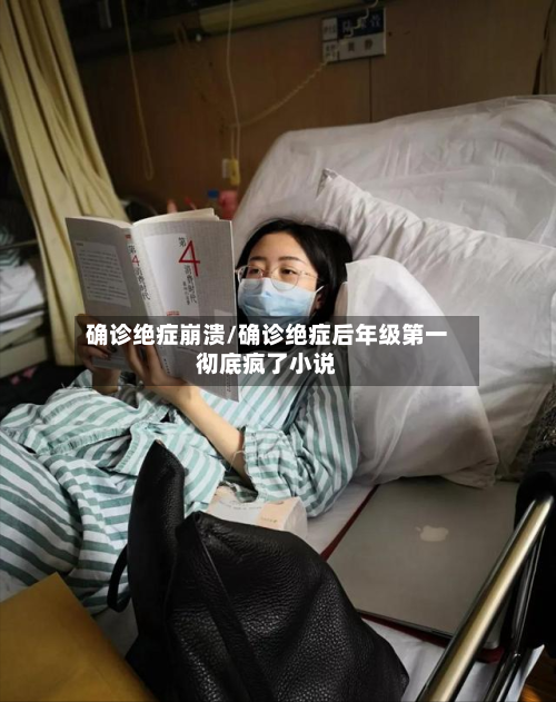 确诊绝症崩溃/确诊绝症后年级第一彻底疯了小说-第3张图片