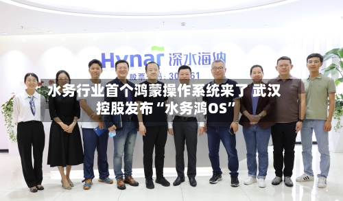 水务行业首个鸿蒙操作系统来了 武汉控股发布“水务鸿OS”-第3张图片
