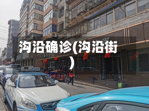 沟沿确诊(沟沿街)