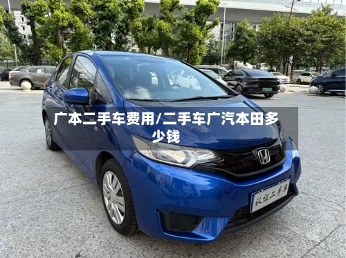 广本二手车费用/二手车广汽本田多少钱