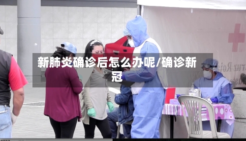 新肺炎确诊后怎么办呢/确诊新冠-第3张图片
