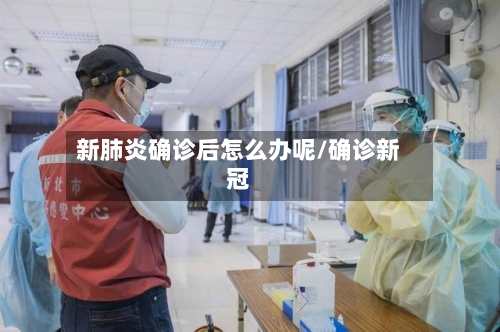 新肺炎确诊后怎么办呢/确诊新冠