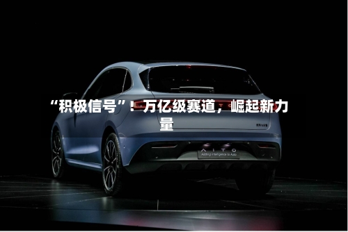 “积极信号”！万亿级赛道，崛起新力量