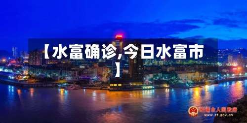 【水富确诊,今日水富市】-第2张图片