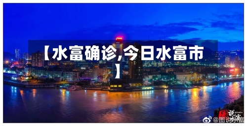 【水富确诊,今日水富市】-第3张图片