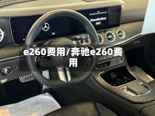 e260费用/奔驰e260费用