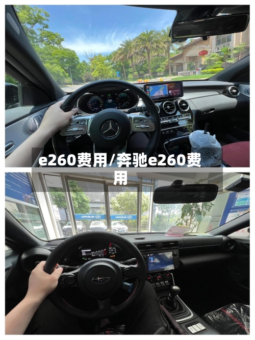 e260费用/奔驰e260费用-第2张图片