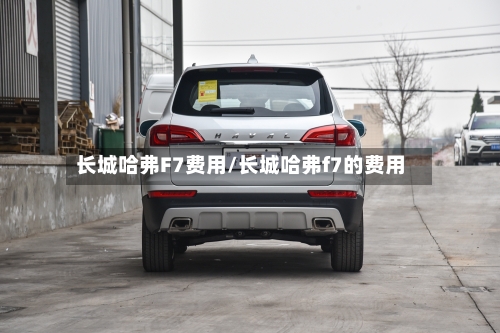长城哈弗F7费用/长城哈弗f7的费用