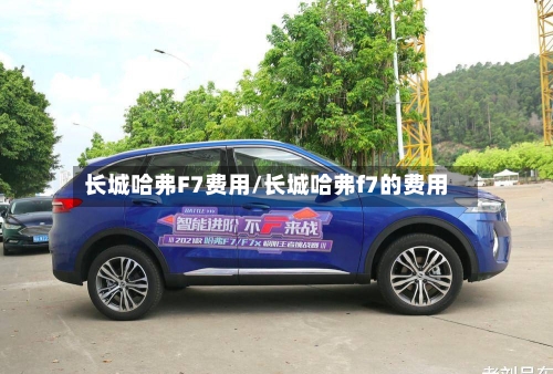长城哈弗F7费用/长城哈弗f7的费用-第2张图片
