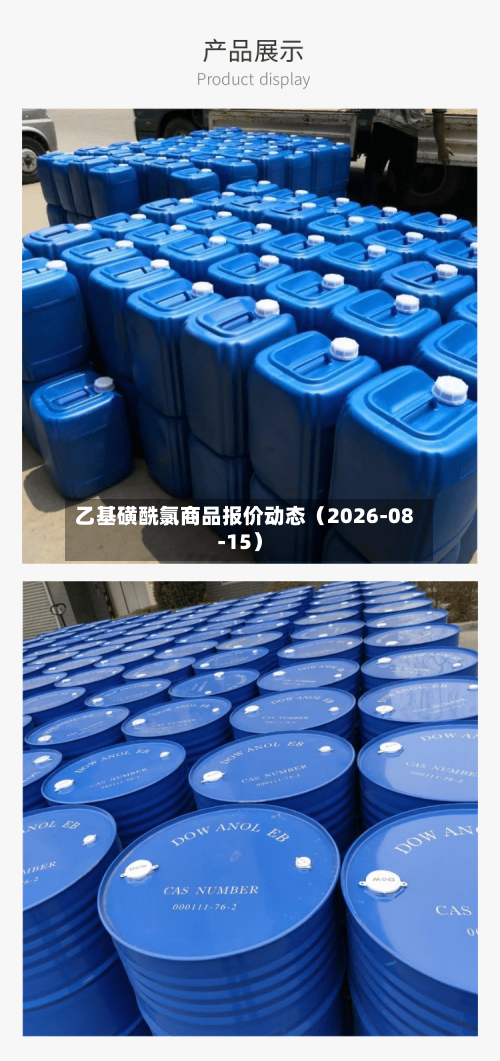 乙基磺酰氯商品报价动态(2026-08-15)-第1张图片