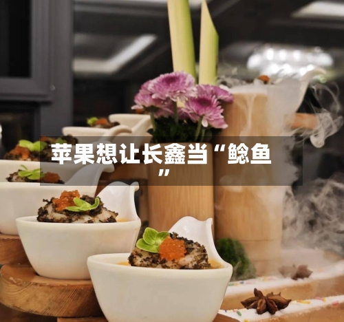 苹果想让长鑫当“鲶鱼”