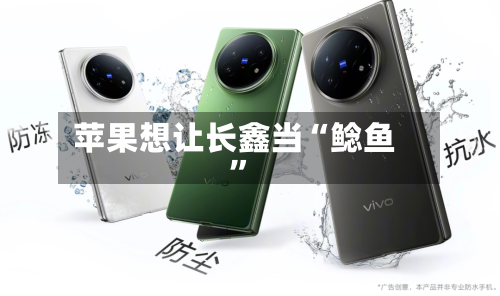 苹果想让长鑫当“鲶鱼”-第2张图片